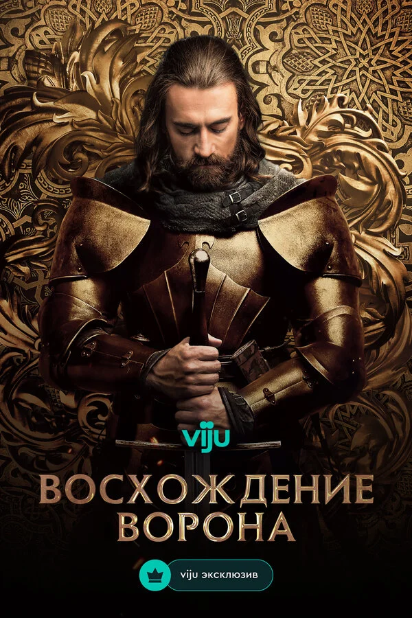 Восхождение Ворона - постер сериала